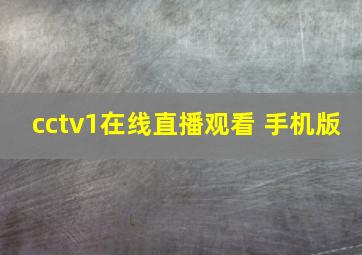 cctv1在线直播观看 手机版